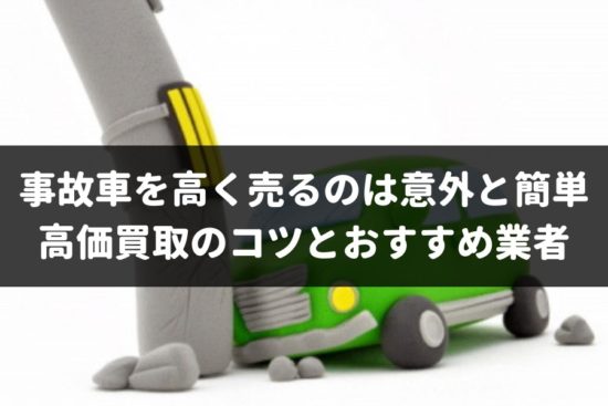事故車でも高く売ることができる