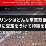 車買取のカーリンクをつかうと高価買取ができる?実際に査定をうけていくらになるのか検証