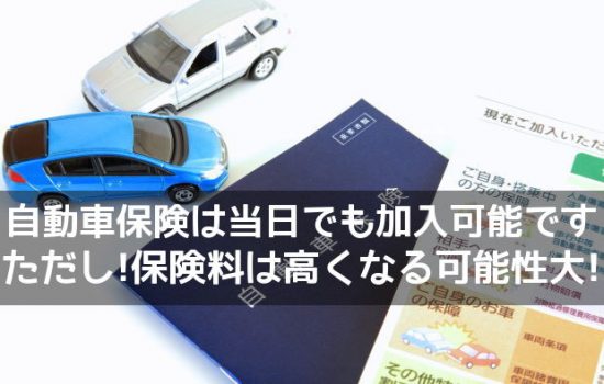 自動車保険は当日でも加入可能