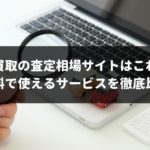 個人情報なし車一括査定なしでつかえるサイト