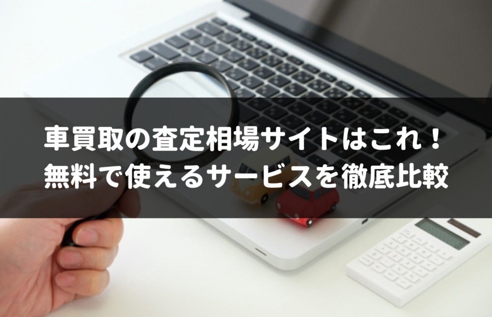 個人情報なし車一括査定なしでつかえるサイト