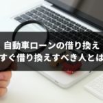 【3分でわかる】月々の支払いを楽にできる!自動車ローン借り換えを完全ガイド