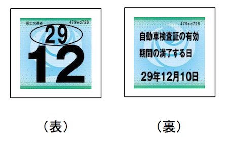 車検証のステッカー 検査標章 の意味や貼り方 位置のまとめ 車査定マニア