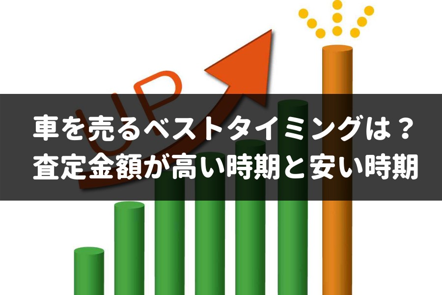 車売るならタイミングが重要 専門家が査定金額がグンと高くなる時期をこっそりと解説 車査定マニア