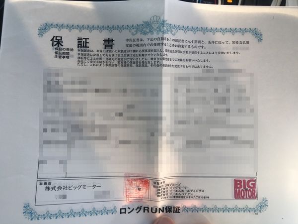 ビッグモーターのロングラン保証の保証書 車査定マニア