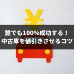 中古車の値引き最高額を必ず引き出す！簡単テクニック5選をプロが解説