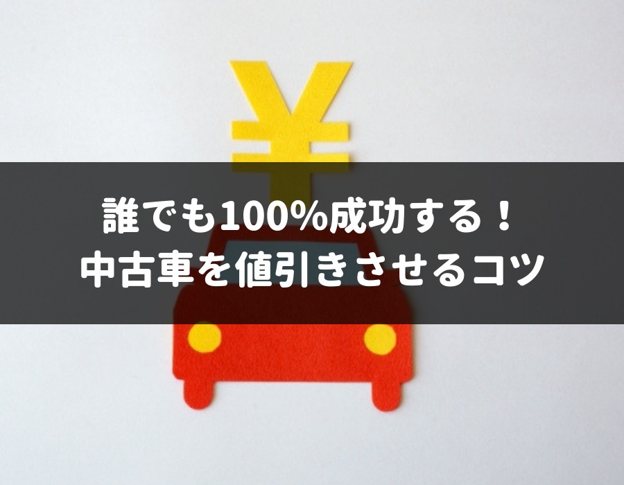 中古車の値引き最高額を必ず引き出す 簡単テクニック5選をプロが解説 車査定マニア