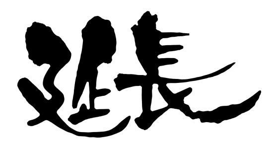 延長