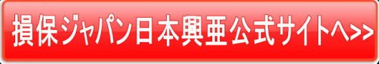 損保ジャパン日本興亜公式サイトへ