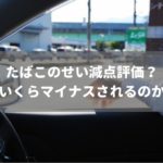 マイナス査定されないこともある？「たばこ」が車査定にどう影響するか解説