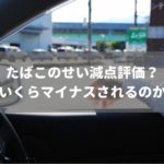マイナス査定されないこともある?「たばこ」が車査定にどう影響するか徹底解説