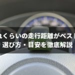 中古車の走行距離は何kmがベスト？