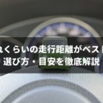 中古車の走行距離は何kmがベスト?