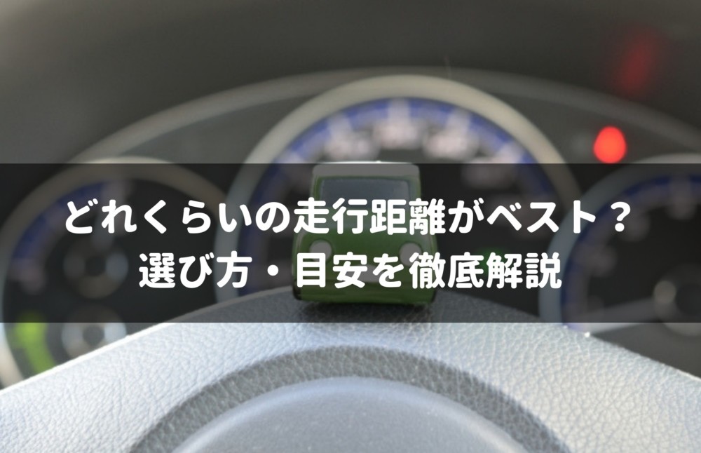 中古車の走行距離は何kmがベスト？