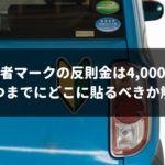 【初心者マーク】隠して貼ると反則金4,000円！いつまでどこに貼るべきか解説