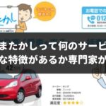 くるまたかしってよく聞くけど何のサービスなの?実際に利用してみてわかった驚愕の実態
