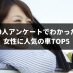 100人アンケートでわかった！女性に人気の車TOP5！意外なモデルもランクイン