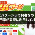 ズバブーンってラジオCMでやたら聞くけど何のサービスなの？安心して使えるのか専門家が実際に利用して検証