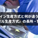 最新なのに負担が大きい?セル生産方式の5つのメリットと2つのデメリット