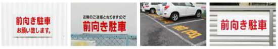前向き駐車