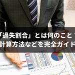 保険会社が事務的に計算？過失割合の計算方法と納得いかない場合の対処法