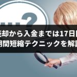 車売却から入金まで平均17日！もっと短い期間でお金をゲットしたい人のための期間短縮テクニック