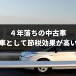 節税効果バツグン！社用車なら4年落ちの中古車を買いなさい