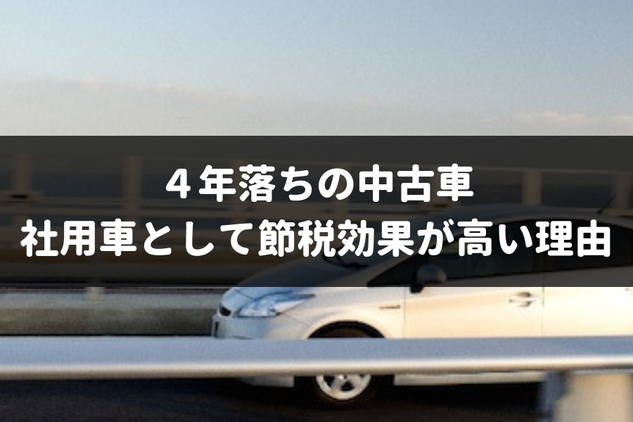 節税効果バツグン 社用車なら4年落ちの中古車を買いなさい 車査定マニア