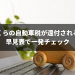 【早見表あり】自動車税還付の計算方法を完全ガイド！還付の方法も解説