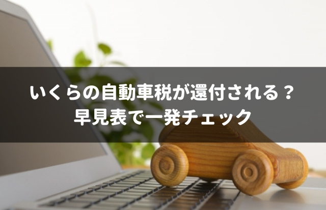 車売却後の税金還付の方法を完全ガイド 売却代金に所得税が発生するのかも解説 車査定マニア