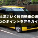 100%満足いく軽自動車の選び方！6つのポイントを完全ガイド