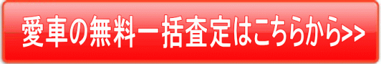 愛車の無料一括査定