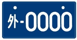 青に白文字のナンバープレート