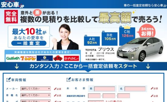 信頼できる業者が多い車一括査定（安心車）