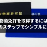 【3分でわかる】古物商免許を取得する3つのステップをわかりやすく解説