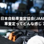 車査定が有料？日本自動車査定協会(JAAI)の業務内容や査定種類