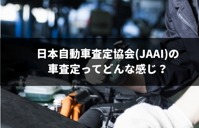 車査定が有料？日本自動車査定協会(JAAI)の業務内容や査定種類
