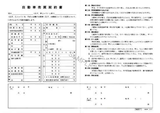 車売る流れ（売買契約書）