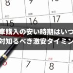 新車購入の安い時期は1年に5回ある！ディーラーが隠す激安タイミングを大暴露