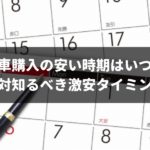 新車購入の安い時期は1年に5回ある!ディーラーが隠す激安タイミングを大暴露