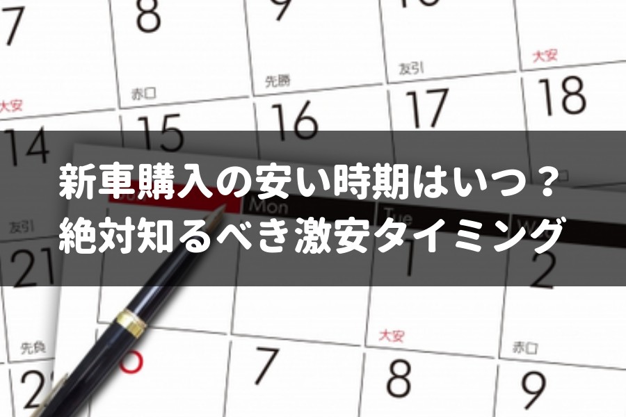 新車購入の安い時期は1年に5回ある ディーラーが隠す激安タイミングを大暴露 車査定マニア