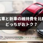 どっちが安い？新車と中古車の維持費の違いを専門家が完全ガイド