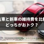 どっちが安い?新車と中古車の維持費の違いを専門家が完全ガイド