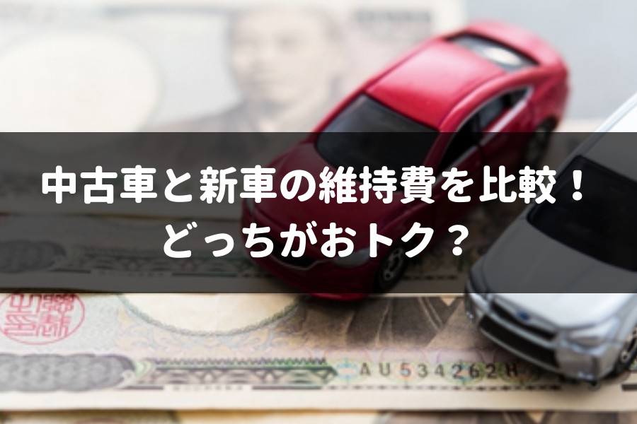 どっちが安い 新車と中古車の維持費の違いを専門家が完全ガイド 車査定マニア