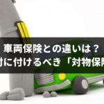 【FP執筆】車両保険との違いは？何があっても絶対に付けるべき「対物保険」を簡単に解説