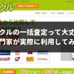 ナビクルの一括査定って安心して使えるサービスなの？専門家が実際に利用してみると拍子抜けの真実が見えてきた