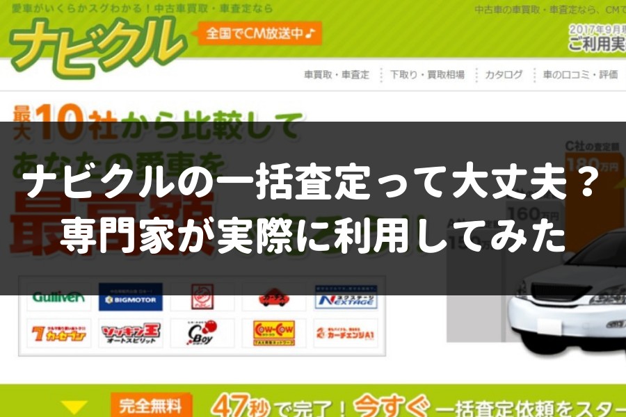 ナビクルの一括査定って安心して使えるサービスなの 専門家が実際に利用してみると拍子抜けの真実が見えてきた 車査定マニア