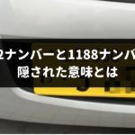 家族愛をアピールする？1122ナンバーと1188ナンバーに隠された意味とは