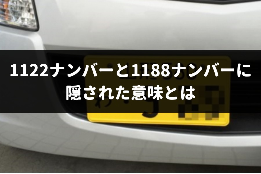 車のナンバーをにするメリット デメリット 車査定マニア