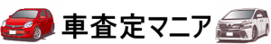 車査定のマニア